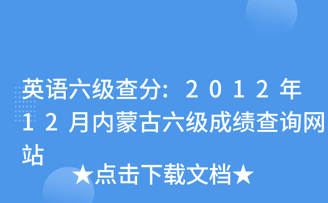 英语六级查分:2012年12月内蒙古六级成绩查询网站