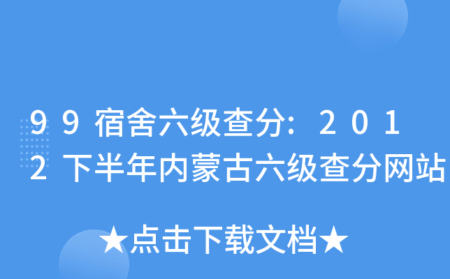 99宿舍六级查分:2012下半年内蒙古六级查分网站