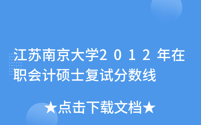 江苏南京大开云kaiyun(中国)2012年在职会计硕士复试分数线
