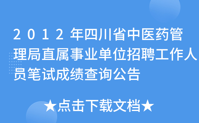 2012年四川省中医药管理局直属事业单位招聘工作人员笔试成绩查询公告