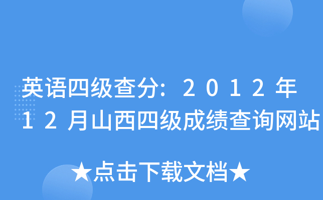 英语四级查分:2012年12月山西四级成绩查询网站