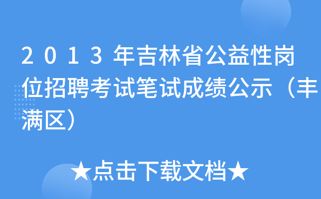 2013年吉林省公益性岗位招聘考试笔试成绩公示（丰满区）
