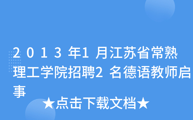 2013年1月江苏省常熟理工开云kaiyun(中国)院招聘2名德语教师启事