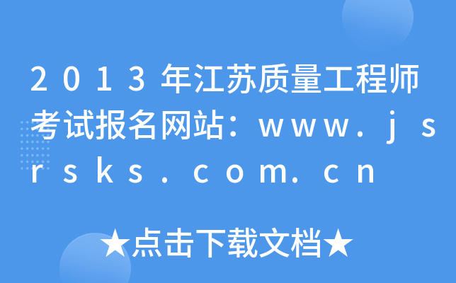 2013年江苏质量工程师考试报名网站：www.jsrsks.com.cn