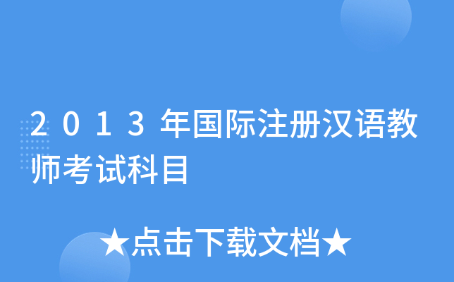 2013年国际注册汉语教师考试科目