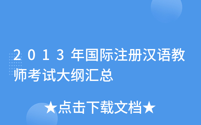2013年国际注册汉语教师考试大纲汇总