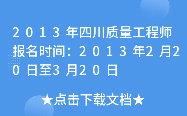 2013年四川质量工程师报名时间：2013年2月20日至3月20日