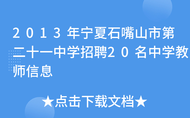 2013年宁夏石嘴山市第二十一中开云kaiyun(中国)招聘20名中开云kaiyun(中国)教师信息