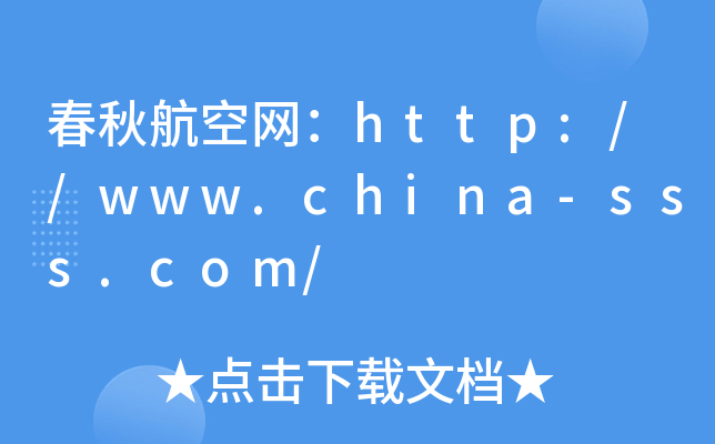 春秋航空网：http://www.china-sss.com/