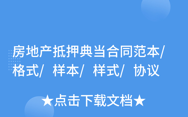 房地产抵押典当合同范本/格式/样本/样式/协议