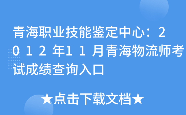 青海职业技能鉴定中心：2012年11月青海物流师考试成绩查询入口