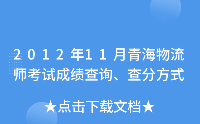 2012年11月青海物流师考试成绩查询、查分方式
