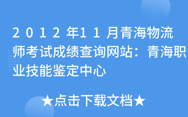 2012年11月青海物流师考试成绩查询网站：青海职业技能鉴定中心