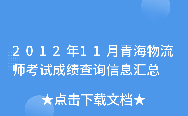 2012年11月青海物流师考试成绩查询信息汇总