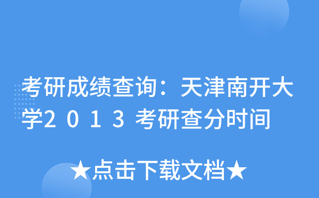 考研成绩查询：天津南开大开云kaiyun(中国)2013考研查分时间