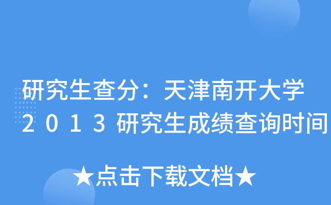 研究生查分：天津南开大开云kaiyun(中国)2013研究生成绩查询时间