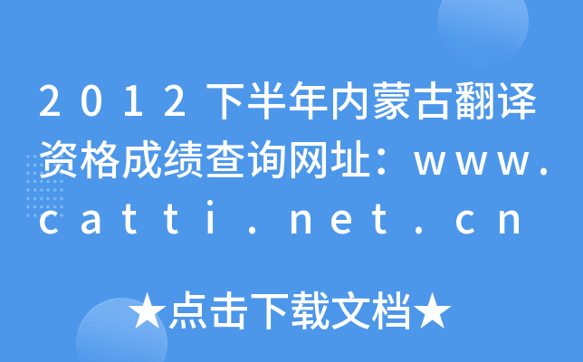 2012°(ni)ɹŷgYɿԃW(wng)ַwww.catti.net.cn