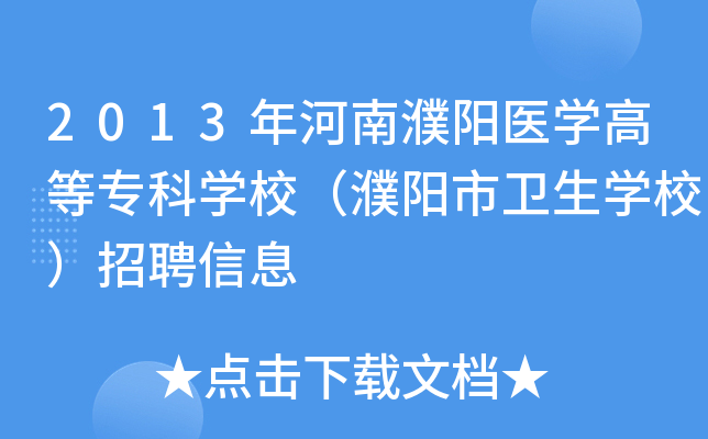 2013年河南濮阳医开云kaiyun(中国)高等专科开云kaiyun(中国)校（濮阳市卫生开云kaiyun(中国)校）招聘信息