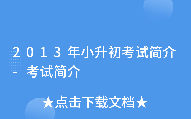 2013年小升初考试简介-考试简介