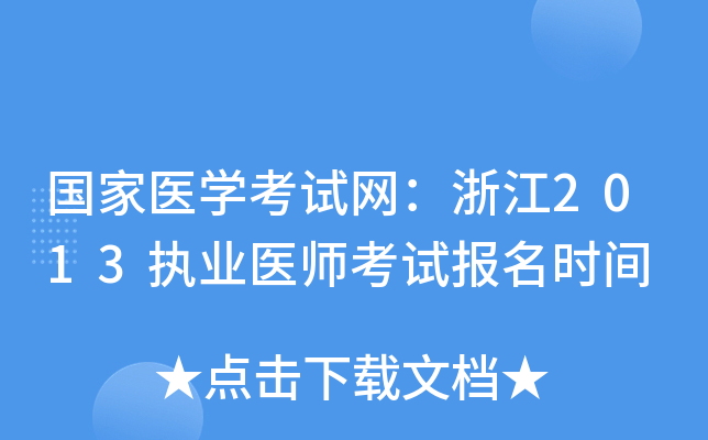 国家医开云kaiyun(中国)考试网：浙江2013执业医师考试报名时间