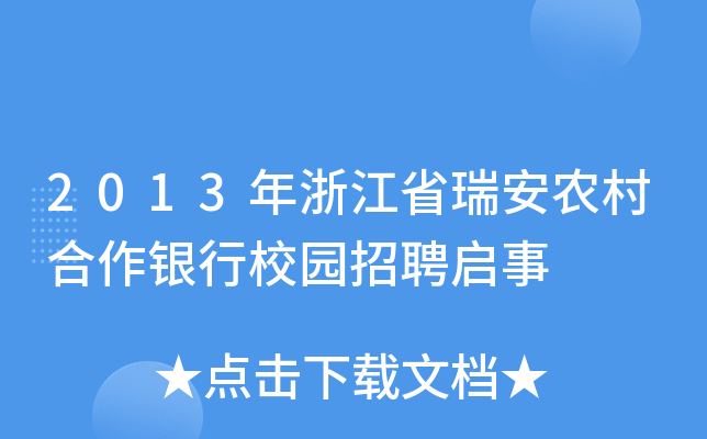2013年浙江省瑞安农村合作银行校园招聘启事