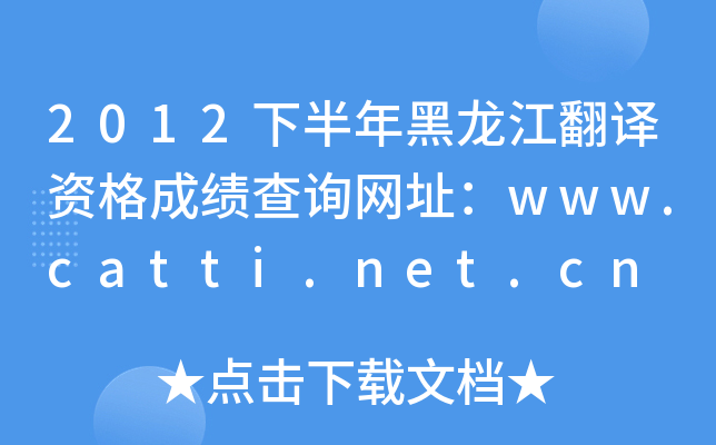 2012°gYɿԃW(wng)ַwww.catti.net.cn