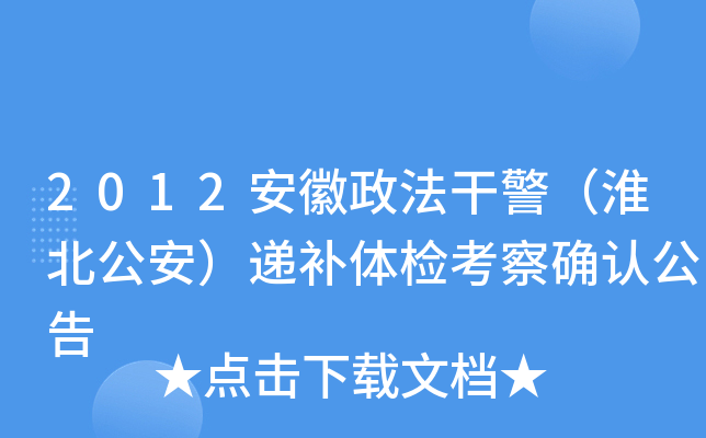2012安徽政法干警（淮北公安）递补体检考察确认公告