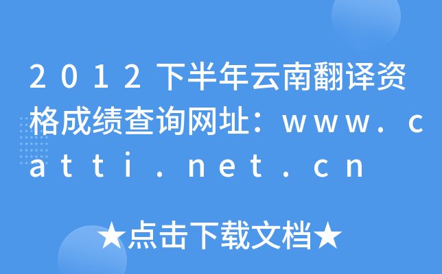 2012下半年云南翻译资格成绩查询网址：www.catti.net.cn