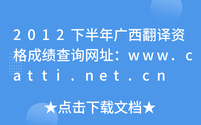 2012下半年广西翻译资格成绩查询网址：www.catti.net.cn