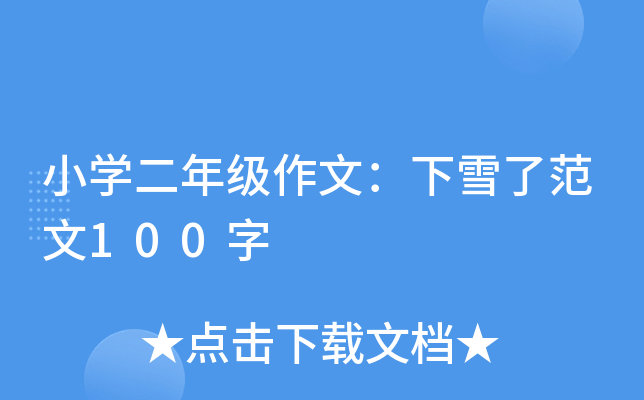 小开云kaiyun(中国)二年级作文：下雪了范文100字