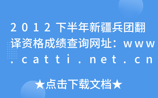 2012°½F(tun)gYɿ(j)ԃW(wng)ַwww.catti.net.cn