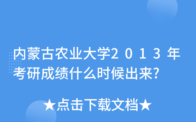 内蒙古农业大开云kaiyun(中国)2013年考研成绩什么时候出来?