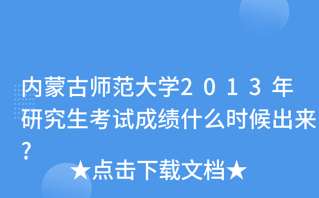 内蒙古师范大开云kaiyun(中国)2013年研究生考试成绩什么时候出来?