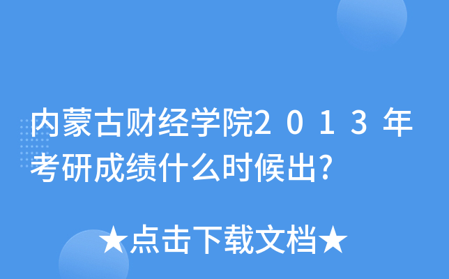 内蒙古财经开云kaiyun(中国)院2013年考研成绩什么时候出?