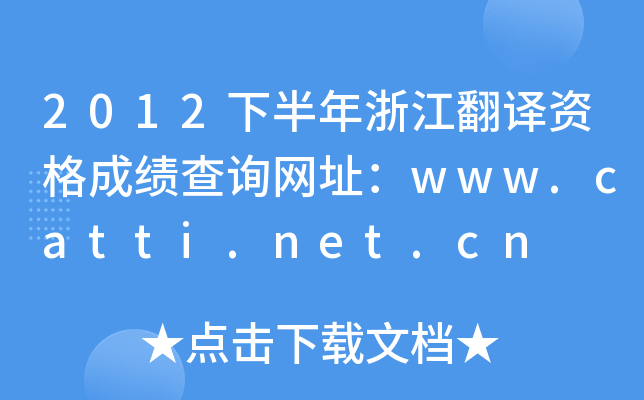 2012°㽭gYɿԃW(wng)ַwww.catti.net.cn