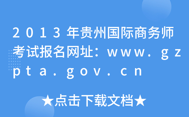 2013年贵州国际商务师考试报名网址：www.gzpta.gov.cn