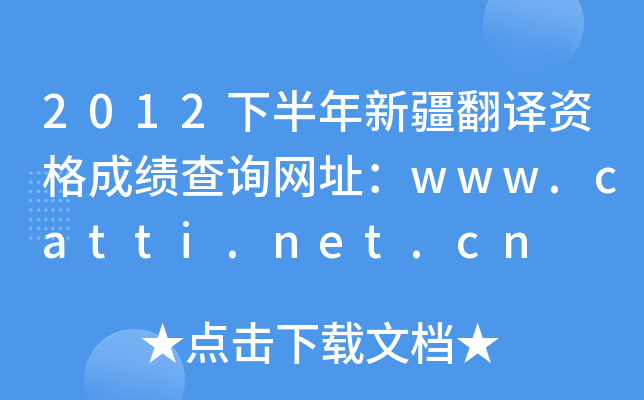 2012°½gYɿ(j)ԃW(wng)ַwww.catti.net.cn