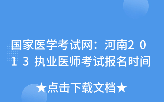 国家医开云kaiyun(中国)考试网：河南2013执业医师考试报名时间