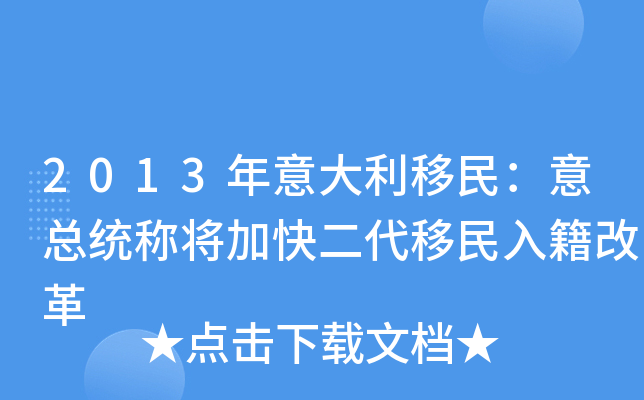 2013年意大利移民：意总统称将加快二代移民入籍改革