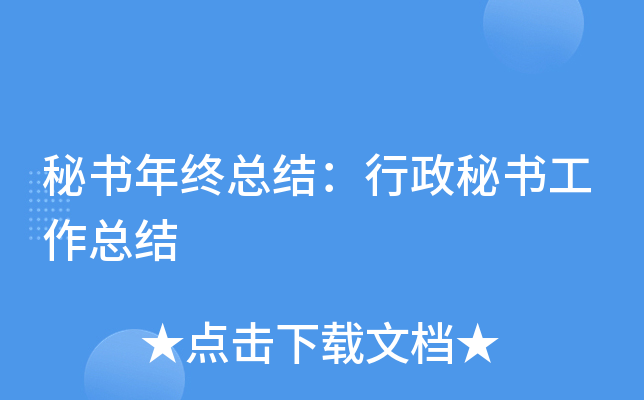 秘书年终总结：行政秘书工作总结