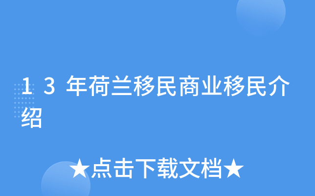13年荷兰移民商业移民介绍
