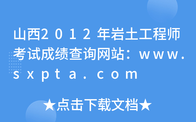 ɽ2012r̎ԇɿԃW(wng)վwww.sxpta.com