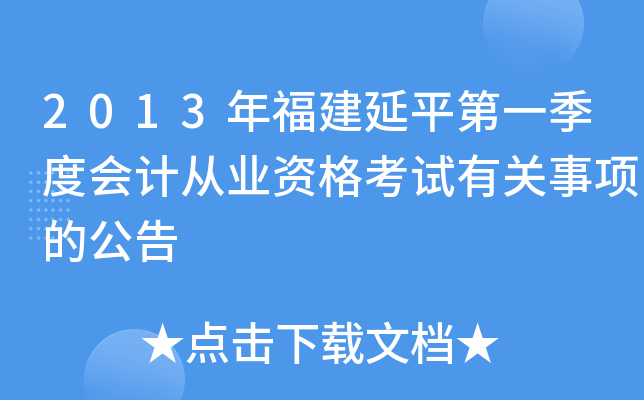 2013年福建延平第一季度会计从业资格考试有关事项的公告