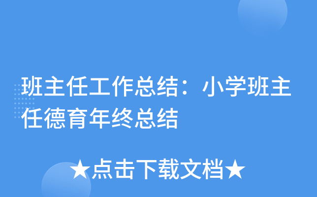 班主任工作总结：小开云kaiyun(中国)班主任德育年终总结