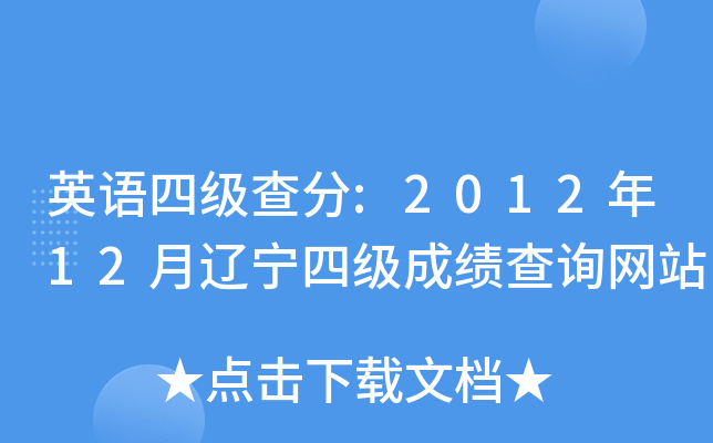 英语四级查分:2012年12月辽宁四级成绩查询网站