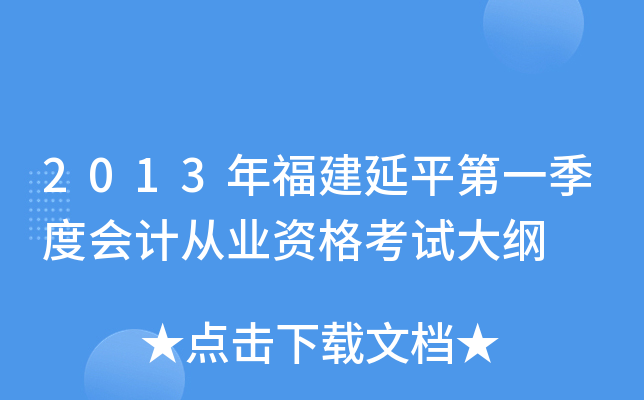 2013年福建延平第一季度会计从业资格考试大纲
