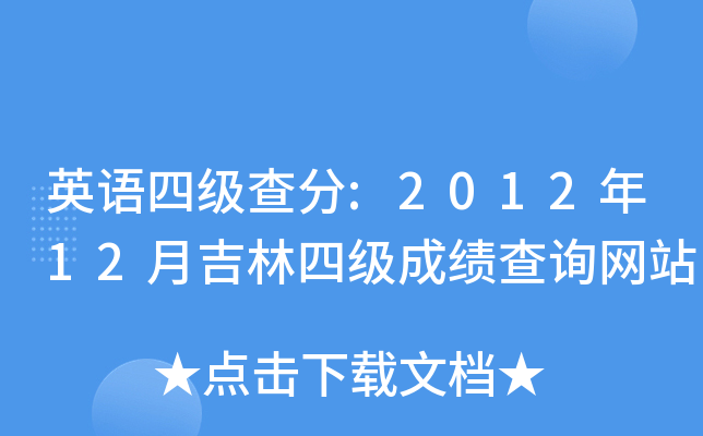 英语四级查分:2012年12月吉林四级成绩查询网站