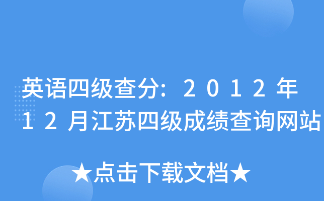 英语四级查分:2012年12月江苏四级成绩查询网站