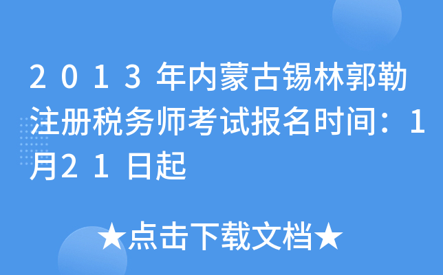 2013年内蒙古锡林郭勒注册税务师考试报名时间：1月21日起