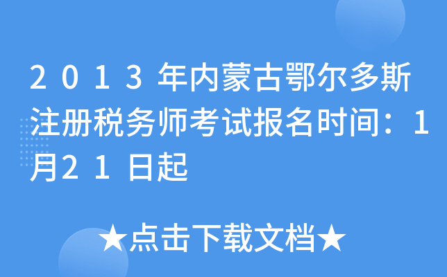 2013年内蒙古鄂尔多斯注册税务师考试报名时间：1月21日起